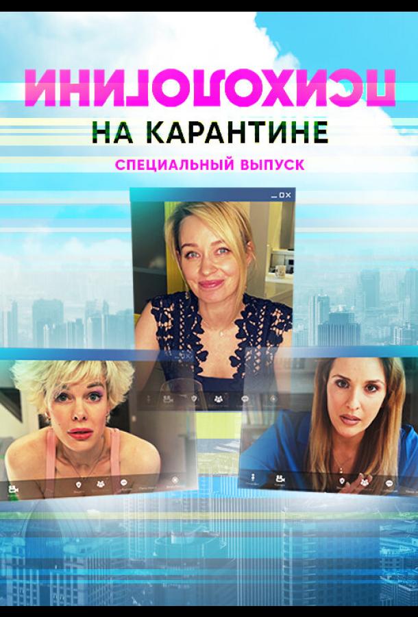 Постер к Психологини на карантине (2020)
