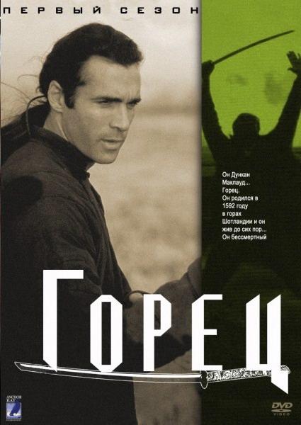 Постер к Горец (1-6 сезон)