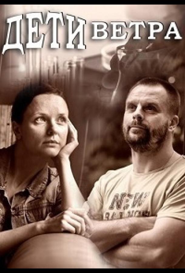 Постер к Дети ветра (1 сезон)
