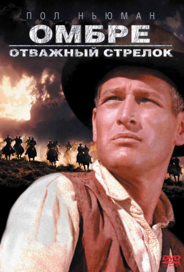 Постер к Омбре: Отважный стрелок (1967)