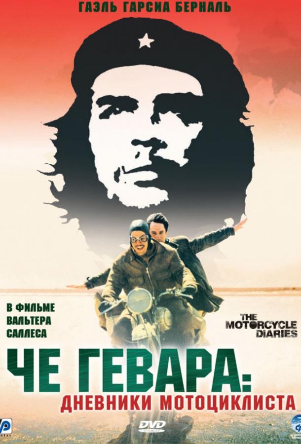 Постер к Че Гевара: Дневники мотоциклиста (2004)