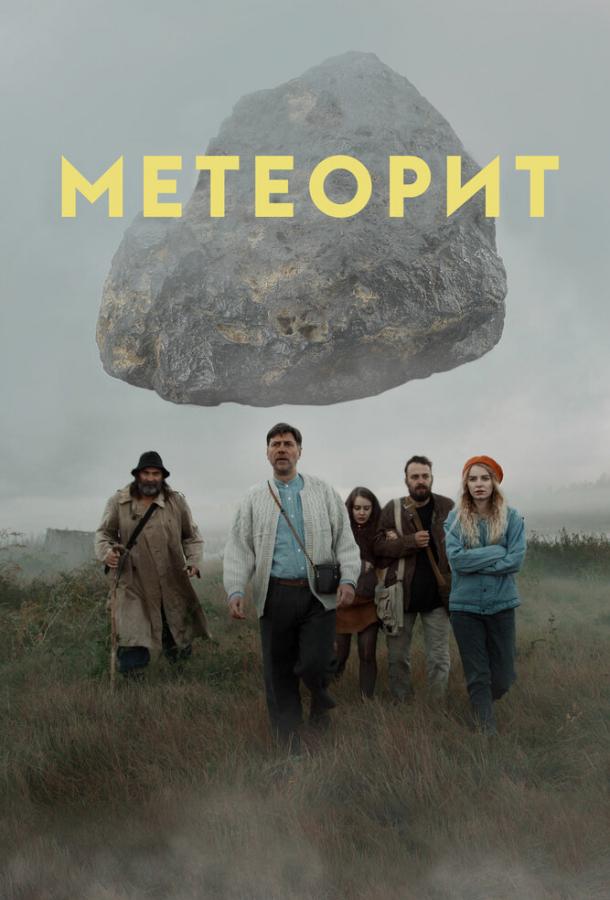 Постер к Метеорит (2020)