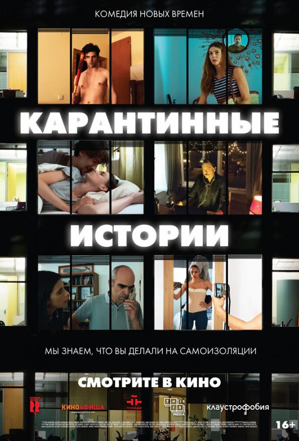 Постер к Карантинные истории (2020)