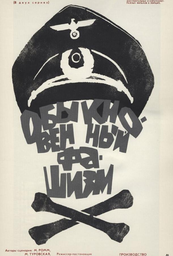 Постер к Обыкновенный фашизм (1965)