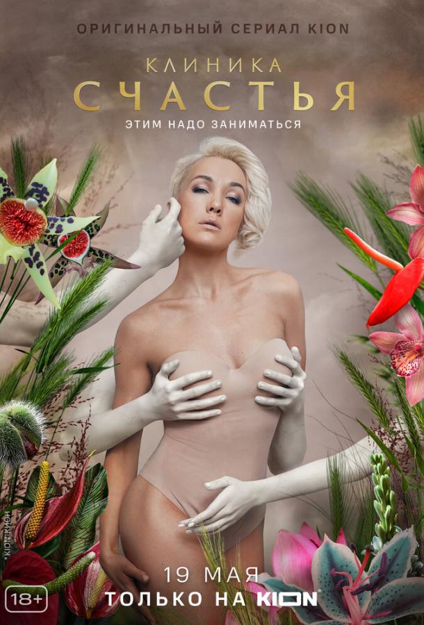 Постер к Клиника счастья (1 сезон)