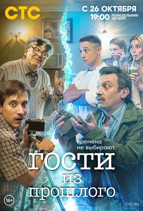 Постер к Гости из прошлого (1 сезон)
