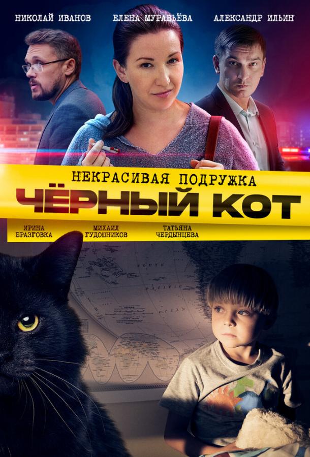 Постер к Некрасивая подружка. Чёрный кот (1 сезон)