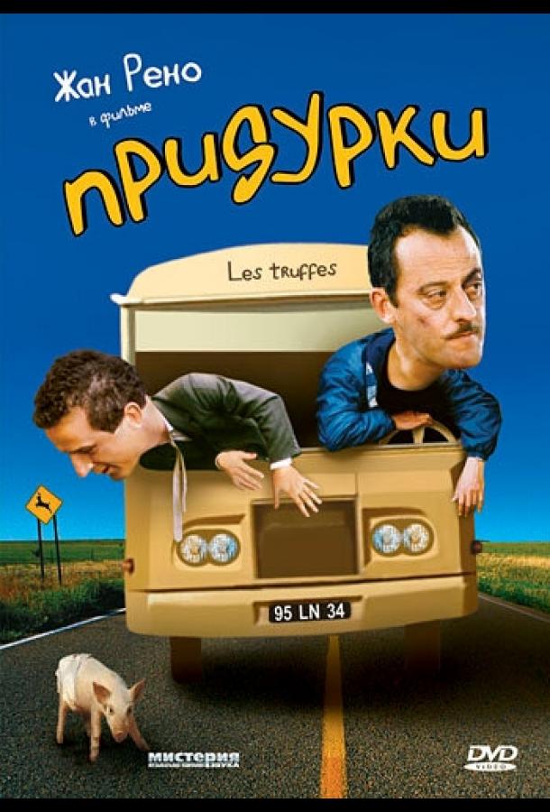 Постер к Придурки (1995)