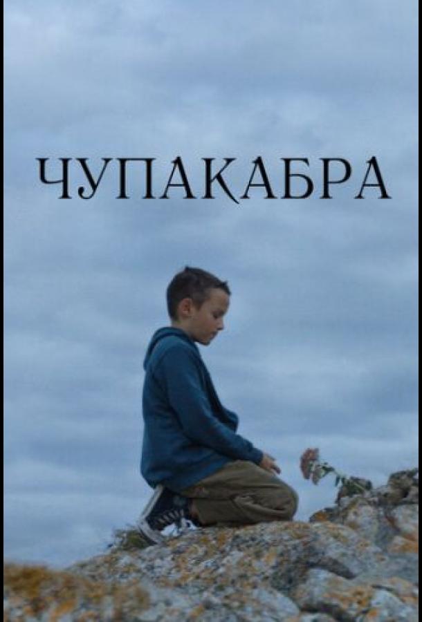 Постер к Чупакабра (2020)