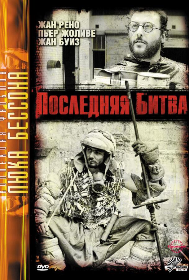 Постер к Последняя битва (1983)