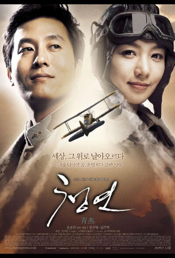 Постер к Синяя ласточка (2005)