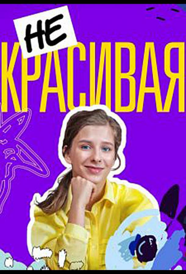 Постер к Некрасивая (1 сезон)