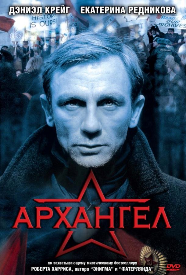 Постер к Архангел (2005)