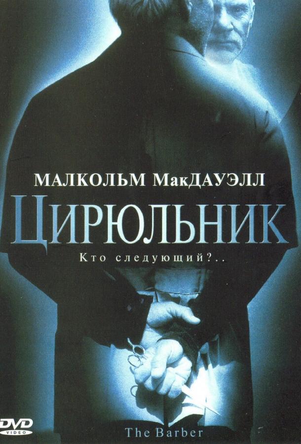 Постер к Цирюльник (2001)
