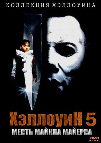 Постер к Хэллоуин 5: Месть Майкла Майерса (1989)