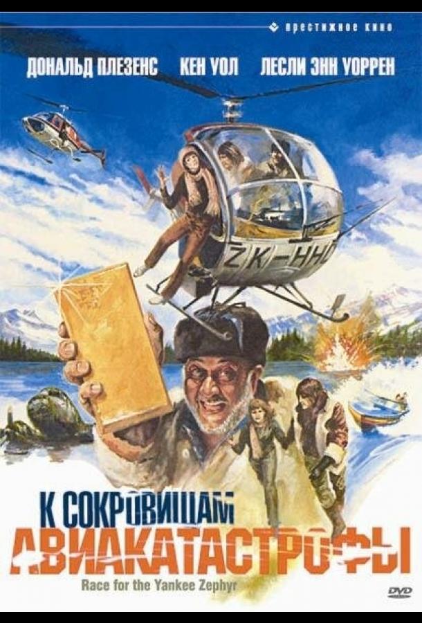Постер к К сокровищам авиакатастрофы (1981)