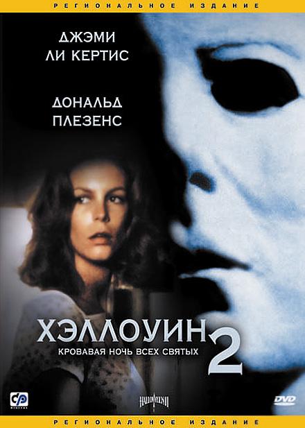 Постер к Хэллоуин 2 (1981)