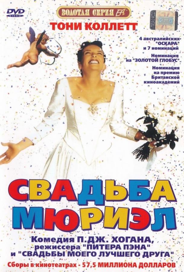 Постер к Свадьба Мюриэл (1994)