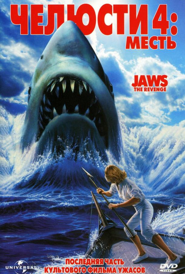 Постер к Челюсти 4: Месть (1987)
