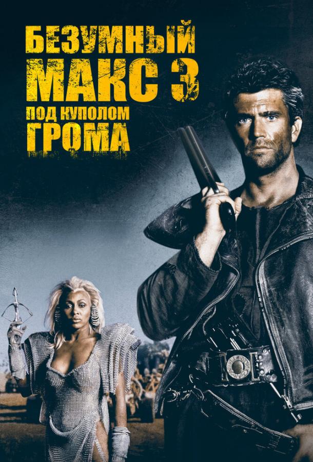 Постер к Безумный Макс 3: Под куполом грома (1985)