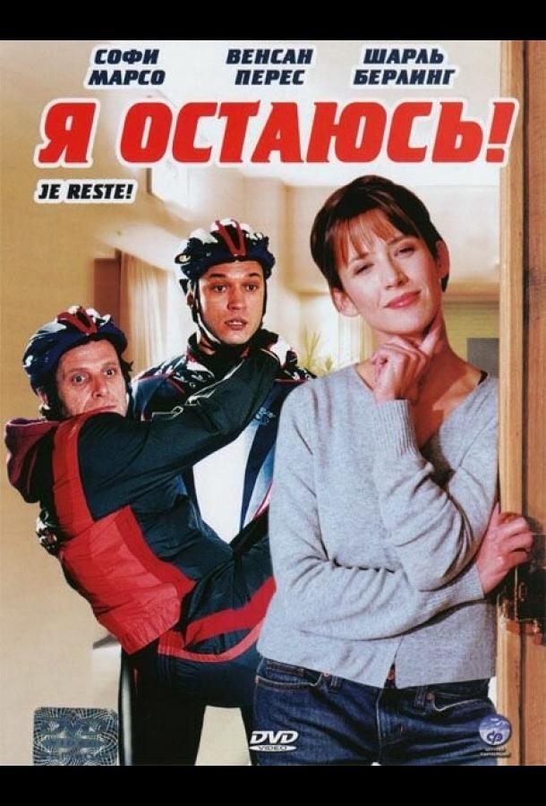 Постер к Я остаюсь! (2003)