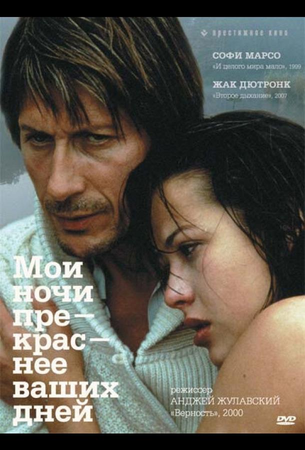 Постер к Мои ночи прекраснее ваших дней (1989)