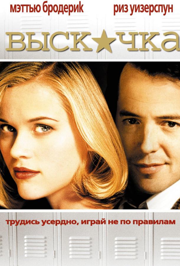 Постер к Выскочка (1999)