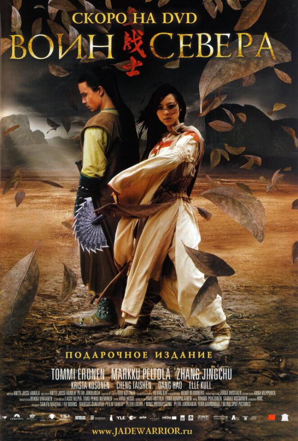Постер к Воин севера (2006)