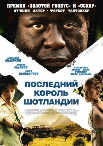 Постер к Последний король Шотландии (2006)