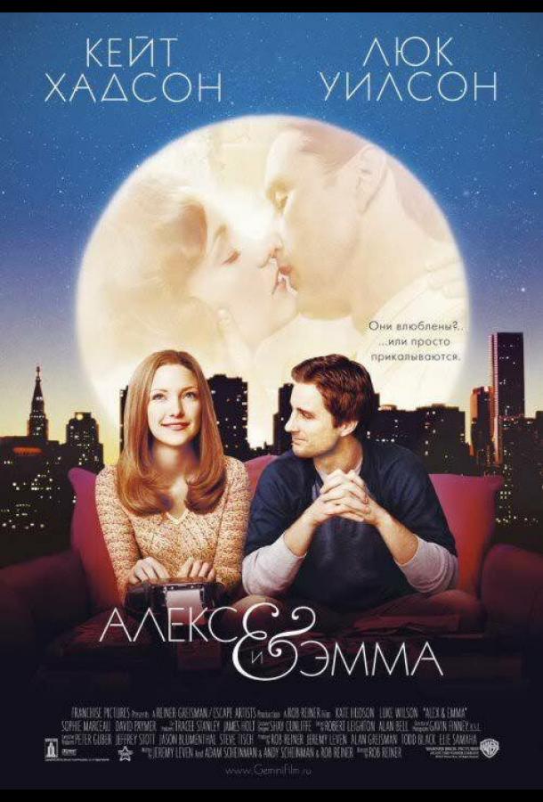 Постер к Алекс и Эмма (2003)