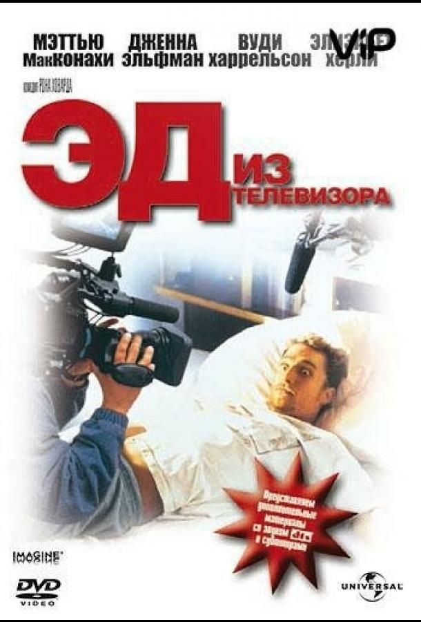Постер к Эд из телевизора (1999)