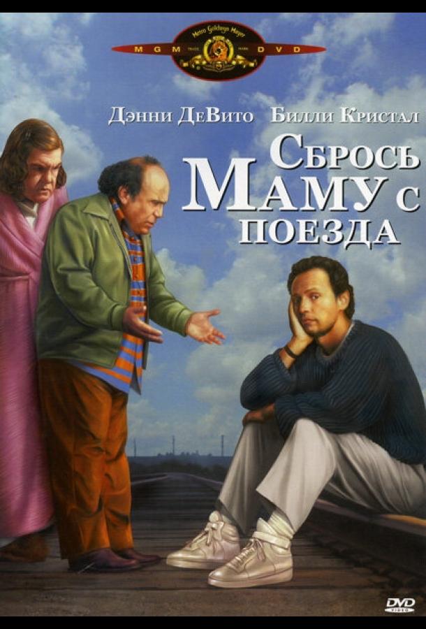 Постер к Сбрось маму с поезда (1987)