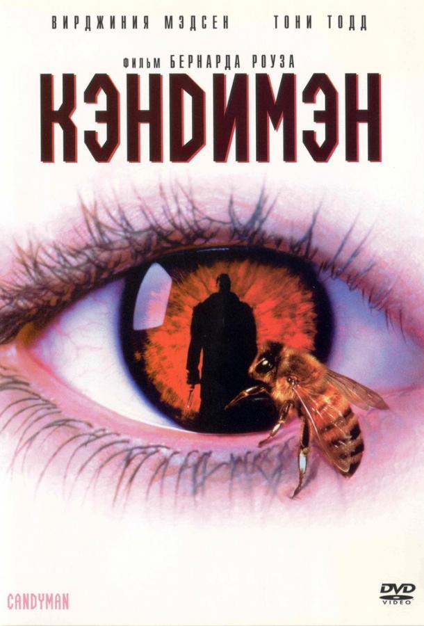 Постер к Кэндимэн (1992)