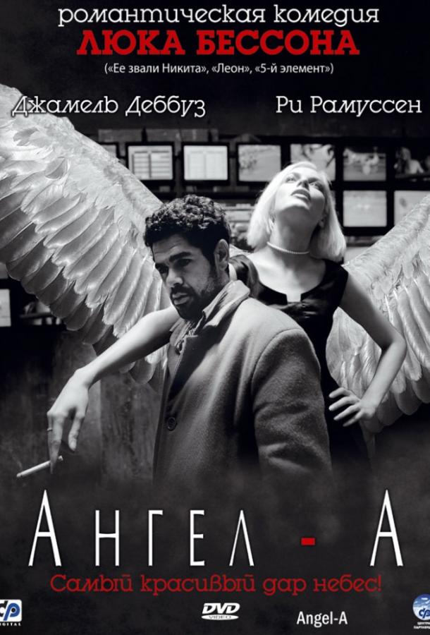 Постер к Ангел-А (2005)