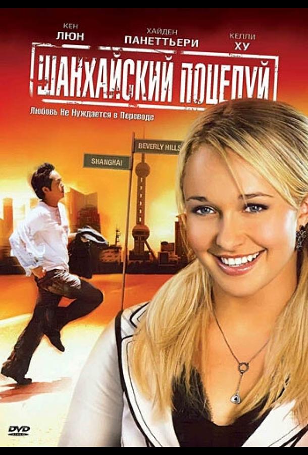Постер к Шанхайский поцелуй (2007)