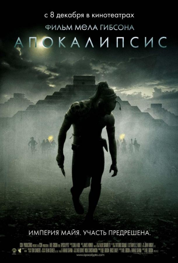 Постер к Апокалипсис (2006)