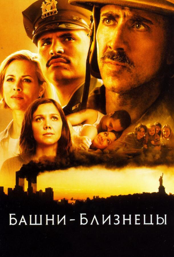 Постер к Башни-близнецы (2006)