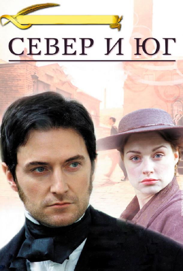 Постер к Север и Юг (1 сезон)