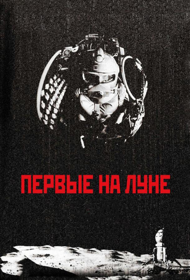 Постер к Первые на Луне (2005)