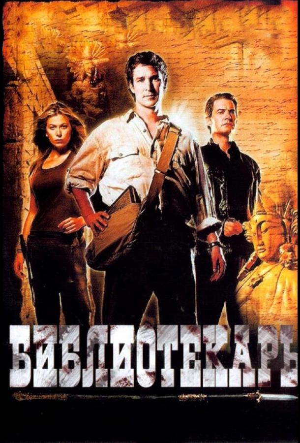 Постер к Библиотекарь: В поисках копья судьбы (2004)