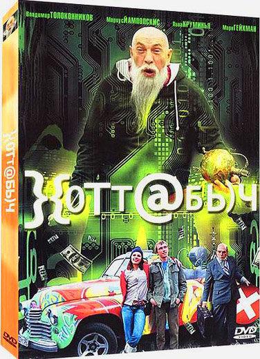 Постер к Хоттабыч (2006)