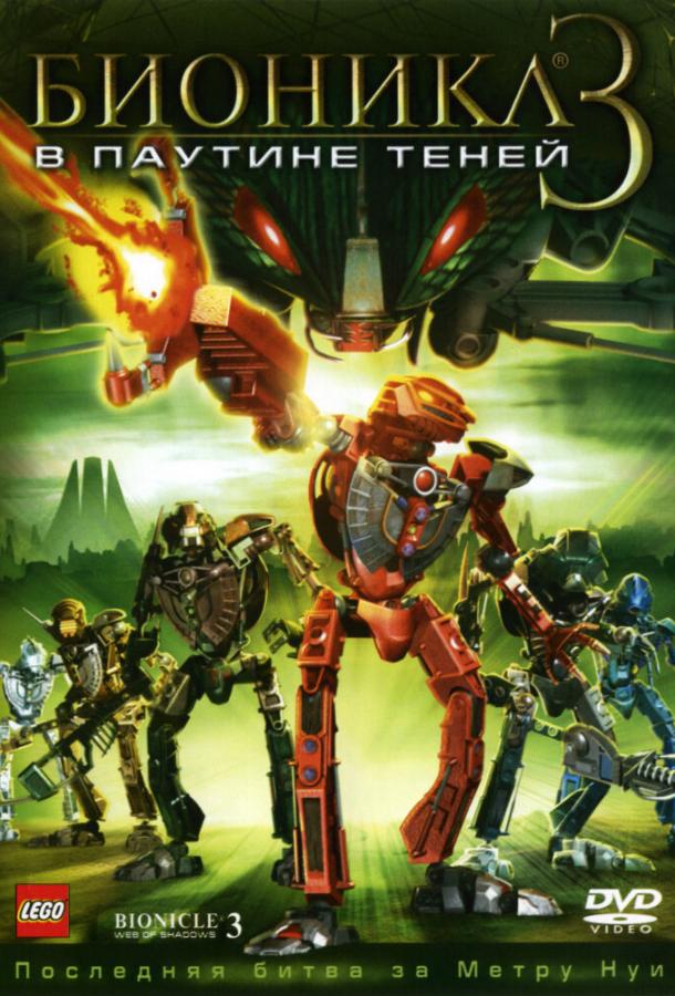 Постер к Бионикл 3: В паутине теней (2005)
