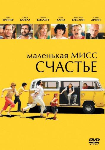 Постер к Маленькая мисс Счастье (2006)