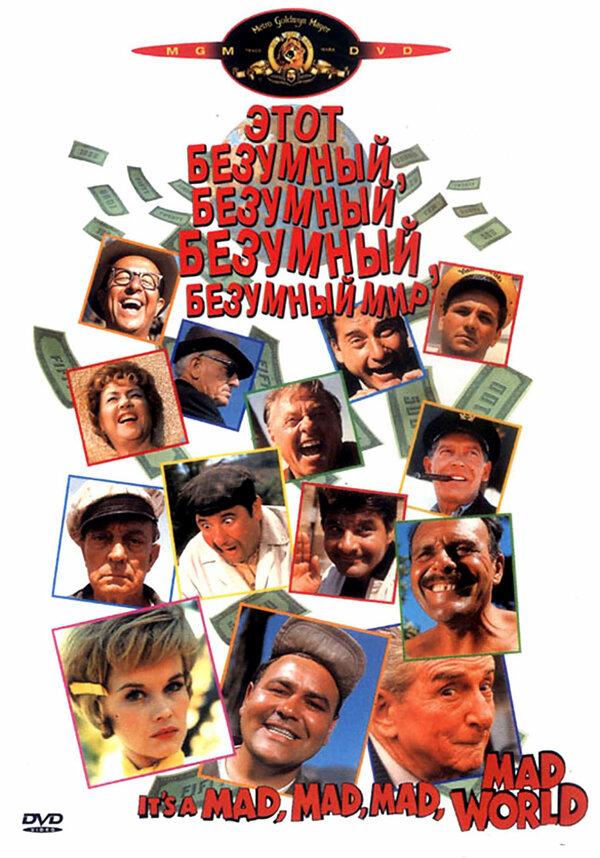 Постер к Это безумный, безумный, безумный, безумный мир (1963)