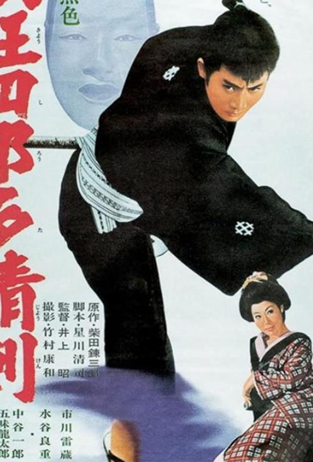 Постер к Нэмури Кёсиро 07: Принцесса в маске (1966)