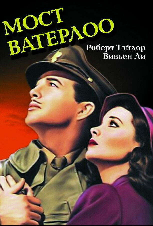 Постер к Мост Ватерлоо (1940)