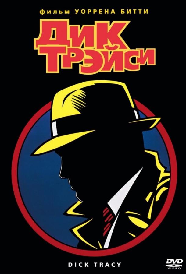 Постер к Дик Трэйси (1990)