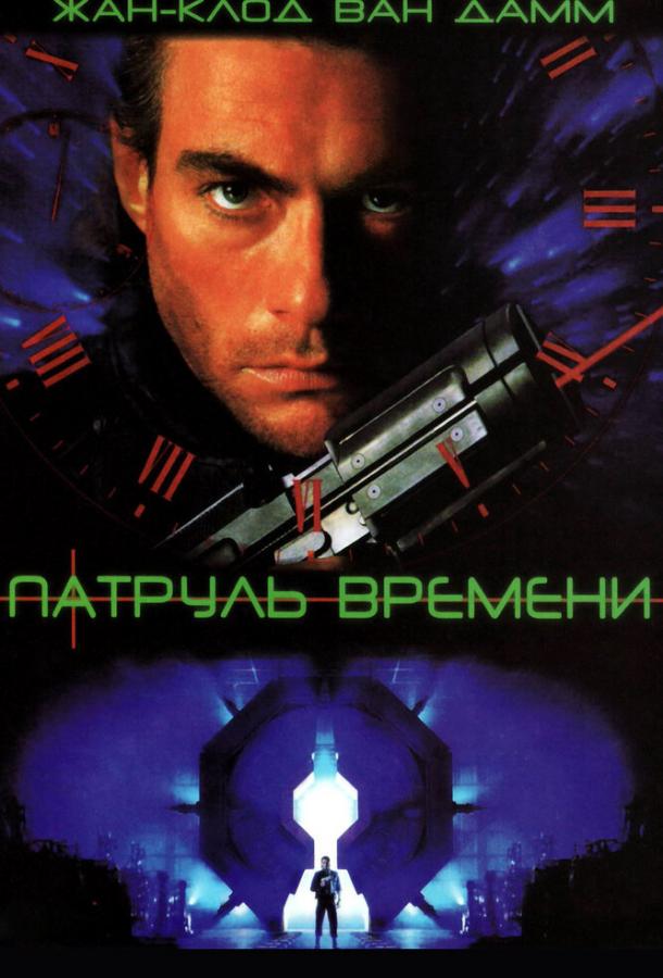 Постер к Патруль времени (1994)