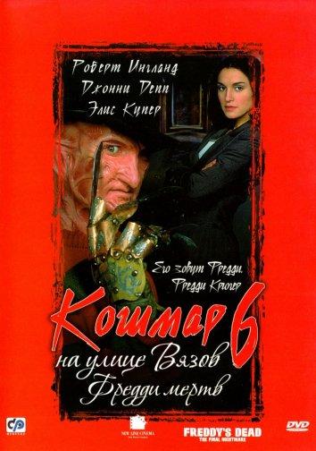 Постер к Кошмар на улице Вязов 6: Фредди мертв (1991)
