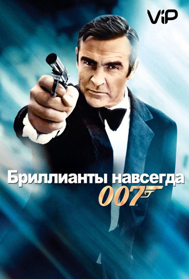 Постер к Бриллианты навсегда (1971)